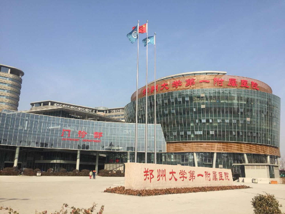 郑州大学第一附属医院